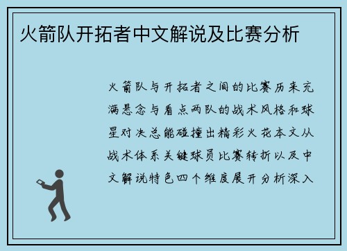 火箭队开拓者中文解说及比赛分析