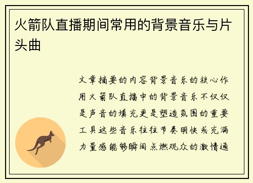 火箭队直播期间常用的背景音乐与片头曲
