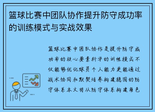 篮球比赛中团队协作提升防守成功率的训练模式与实战效果