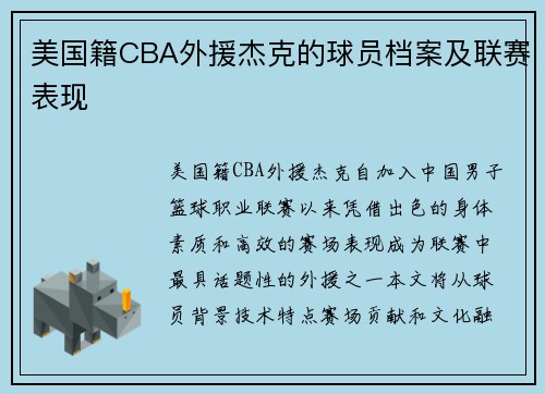 美国籍CBA外援杰克的球员档案及联赛表现
