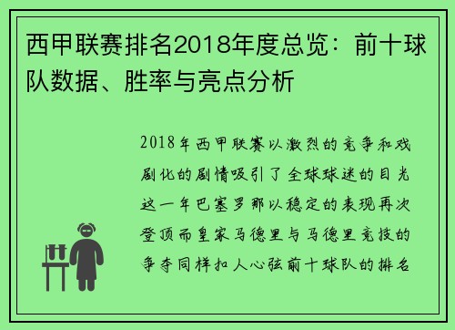 西甲联赛排名2018年度总览：前十球队数据、胜率与亮点分析